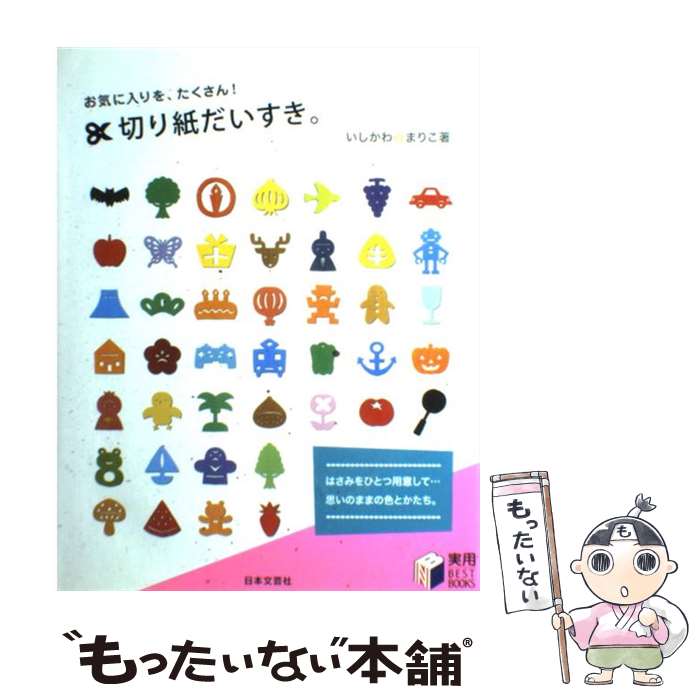 【中古】 切り紙だいすき。 お気に入りを、たくさん！ / いしかわ☆ まりこ / 日本文芸社 [単行本]【メ..