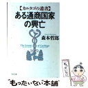  ある通商国家の興亡 カルタゴの遺書 / 森本 哲郎 / PHP研究所 