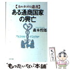 【中古】 ある通商国家の興亡 カルタゴの遺書 / 森本 哲郎 / PHP研究所 [文庫]【メール便送料無料】【あす楽対応】