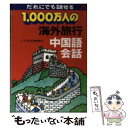 楽天もったいない本舗　楽天市場店【中古】 1，000万人の海外旅行中国語会話 改訂14版 / JTBパブリッシング / JTBパブリッシング [文庫]【メール便送料無料】【あす楽対応】