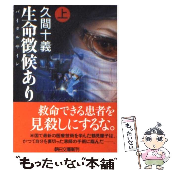 【中古】 生命徴候あり（上） / 久間 十義 / 朝日新聞出版 [文庫]【メール便送料無料】【最短翌日配達対応】