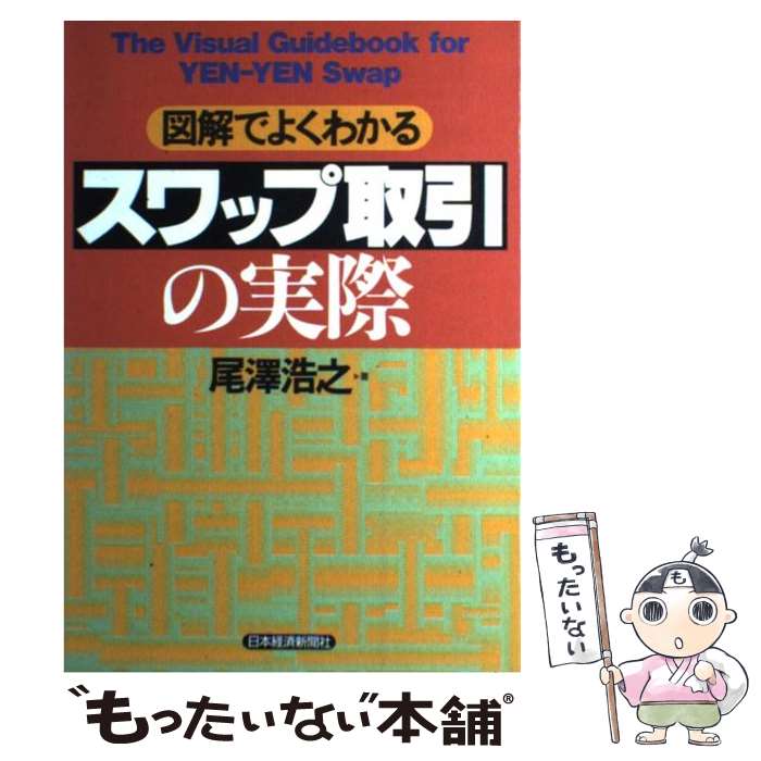 【中古】 図解でよくわかるスワップ取引の実際 / 尾澤 浩之 / 日経BPマーケティング(日本経済新聞出版 [単行本]【メール便送料無料】【あす楽対応】