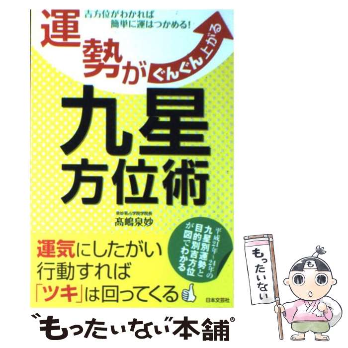 【中古】 運勢がぐんぐん上がる九星方位術 吉方位がわかれば簡単に運はつかめる！ / 高嶋 泉妙 / 日本文芸社 [単行本]【メール便送料無料】【あす楽対応】