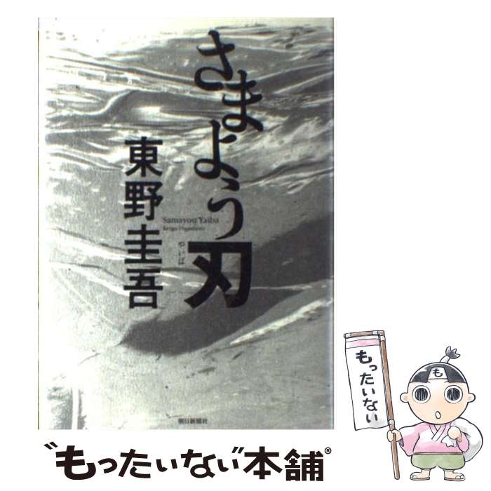 【中古】 さまよう刃 / 東野 圭吾 / 朝日新聞出版 単行本 【メール便送料無料】【あす楽対応】