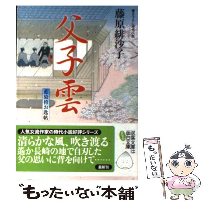 【中古】 父子雲 藍染袴お匙帖 / 藤原 緋沙子 / 双葉社 [文庫]【メール便送料無料】【最短翌日配達対応】