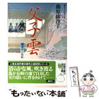 【中古】 父子雲 藍染袴お匙帖 / 藤原 緋沙子 / 双葉社 [文庫]【メール便送料無料】【あす楽対応】