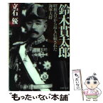 【中古】 鈴木貫太郎 昭和天皇から最も信頼された海軍大将 / 立石 優 / PHP研究所 [文庫]【メール便送料無料】【あす楽対応】