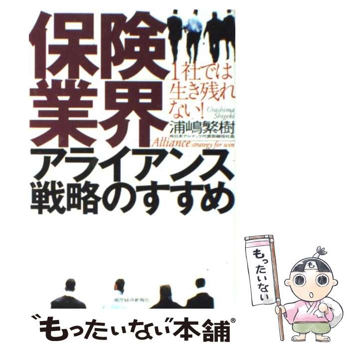 【中古】 保険業界アライアンス戦略のすすめ 1社では生き残れない！ / 浦嶋 繁樹 / 東洋経済新報社 [単行本]【メール便送料無料】【あす楽対応】のサムネイル