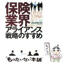  保険業界アライアンス戦略のすすめ 1社では生き残れない！ / 浦嶋 繁樹 / 東洋経済新報社 