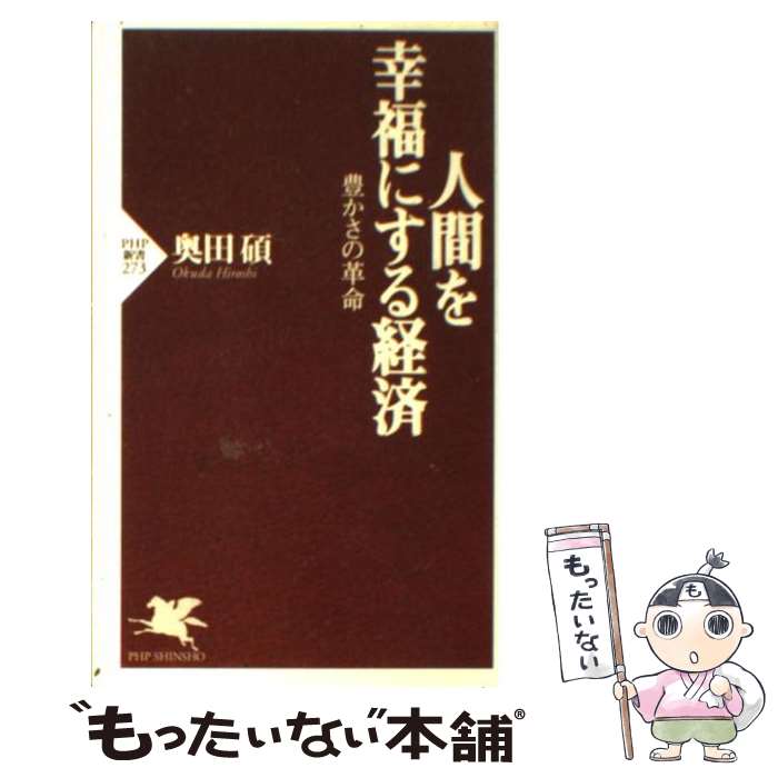 【中古】 人間を幸福にする経済 豊かさの革命 / 奥田 碩 / PHP研究所 [新書]【メール便送料無料】【あす楽対応】