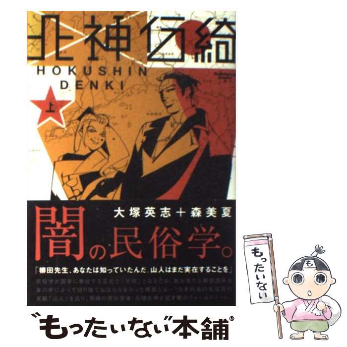 【中古】 北神伝綺 下/角川書店/大塚英志 中古】 北神伝綺 下/角川書店/大塚英志 Yahoo!オークション