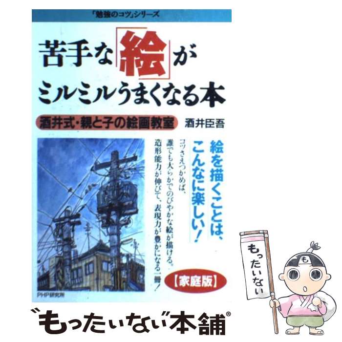 【中古】 苦手な「絵」がミルミルうまくなる本 酒井式。親と子の絵画教室 / 酒井臣吾 / PHP研究所 [単行本]【メール便送料無料】【あす楽対応】