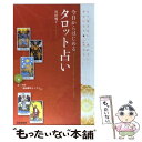 【中古】 今日からはじめるタロット占い もう悩まない、迷わない。幸せになりたいあなたへ / 浜田　優子 / 日本文芸社 [単行本（ソフトカバー）]【メール便送料無料】【あす楽対応】