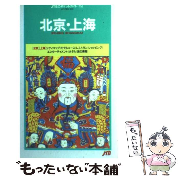 乐天商城 - 【中古】 北京・上海9版 / JTBパブリッシング / JTBパブリッシング [単行本]【メール便送料無料】【最短翌日配達対応】