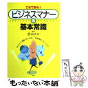 【中古】 これで安心！ビジネスマナーの基本常識 / 青木テル / PHP研究所 単行本 【メール便送料無料】【あす楽対応】