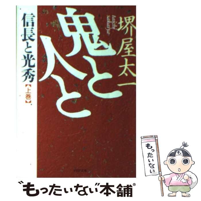 【中古】 鬼と人と（上巻） / 堺屋 太一 / PHP研究所 [文庫]【メール便送料無料】【最短翌日配達対応】