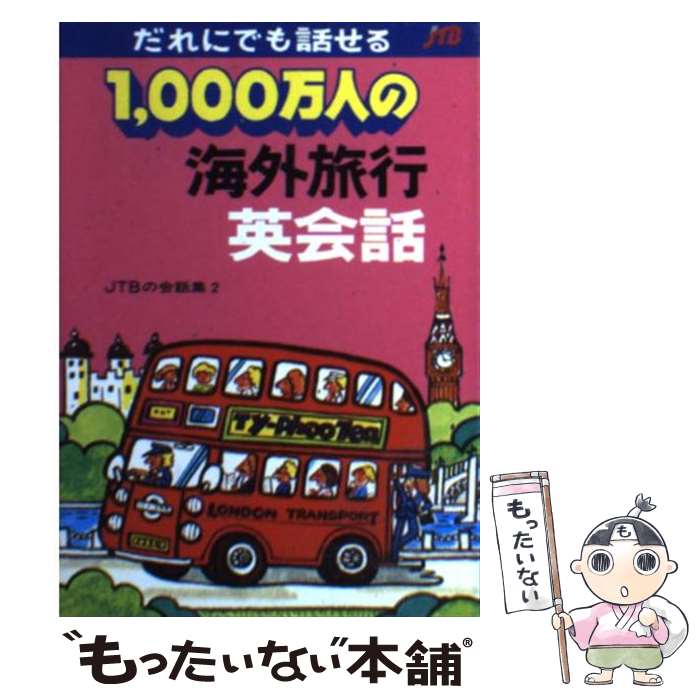 楽天もったいない本舗　楽天市場店【中古】 1，000万人の海外旅行英会話 改訂28版 / JTBパブリッシング / JTBパブリッシング [文庫]【メール便送料無料】【あす楽対応】