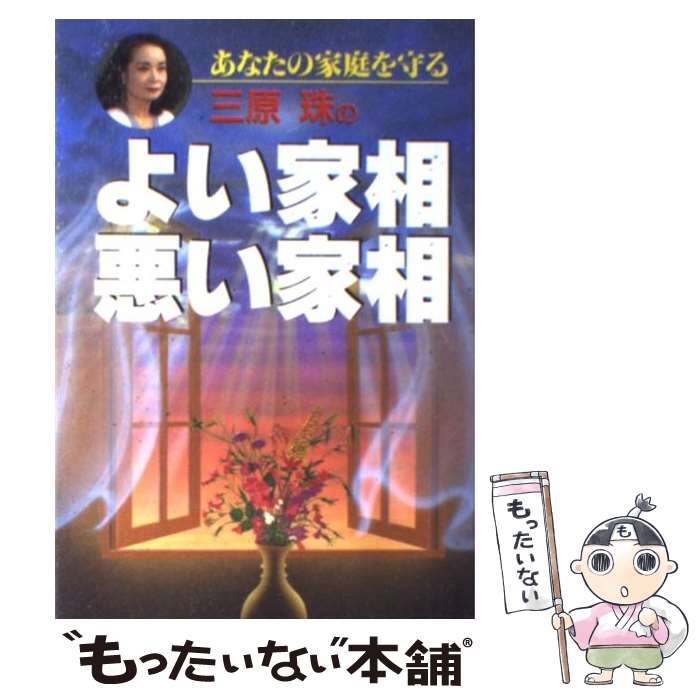 【中古】 三原珠のよい家相・悪い家相 あなたの家庭を守る /