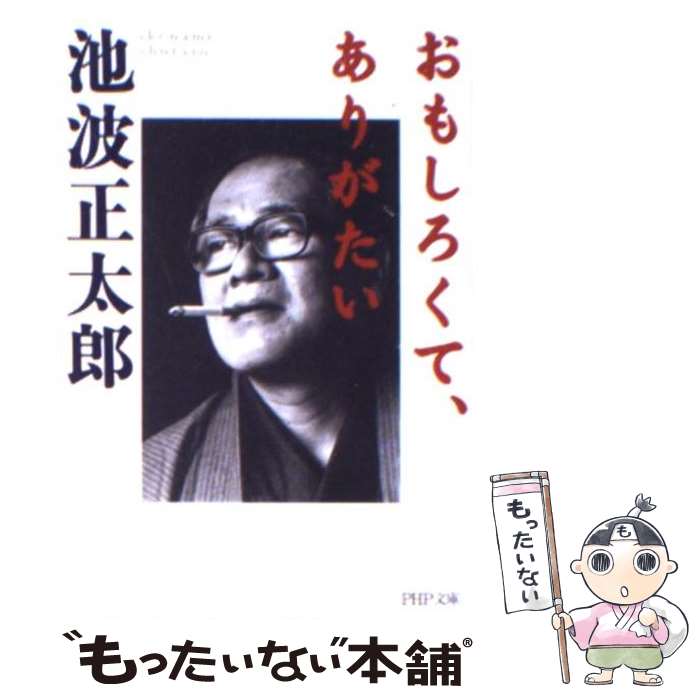【中古】 おもしろくて、ありがたい / 池波 正太郎 / PHP研究所 [文庫]【メール便送料無料】【最短翌日配達対応】