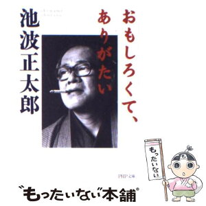 【中古】 おもしろくて、ありがたい / 池波 正太郎 / PHP研究所 [文庫]【メール便送料無料】【あす楽対応】