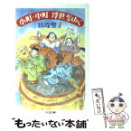 【中古】 小町・中町浮世をゆく / 田辺 聖子 / 筑摩書房 [文庫]【メール便送料無料】【あす楽対応】