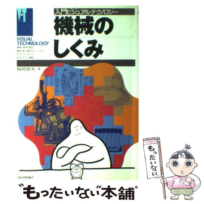 【中古】 機械のしくみ / 稲見 辰夫 / 日本実業出版社 [単行本]【メール便送料無料】【あす楽対応】