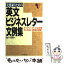 【中古】 実務家のための英文ビジネスレター文例集 / 城戸 保男 / 日本実業出版社 [単行本]【メール便送料無料】【あす楽対応】