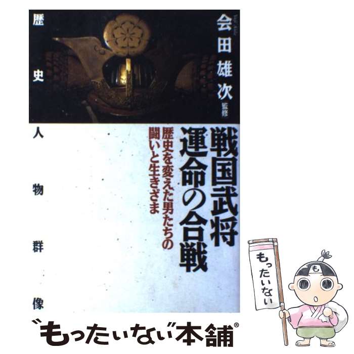 【中古】 戦国武将 運命の合戦 歴史を変えた男たちの闘いと生きざま 歴史人物群像 会田雄次 / 島津隆子, 広瀬瑛, 高橋紀比 / [単行本（ソフトカバー）]【メール便送料無料】【あす楽対応】