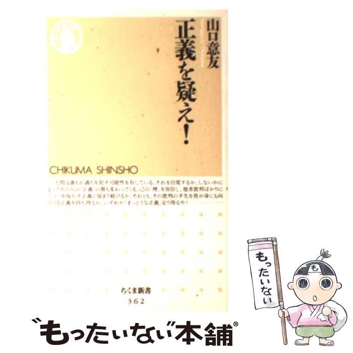 【中古】 正義を疑え！ / 山口 意友 / 筑摩書房 [新書]【メール便送料無料】【最短翌日配達対応】