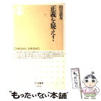 【中古】 正義を疑え！ / 山口 意友 / 筑摩書房 [新書]【メール便送料無料】【あす楽対応】