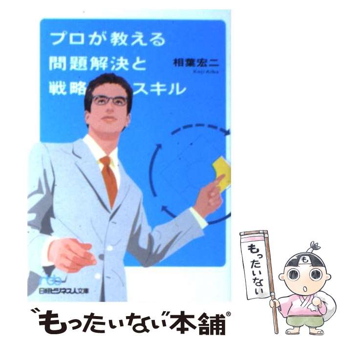 【中古】 プロが教える問題解決と戦略スキル / 相葉 宏二 / 日本経済新聞出版 文庫 【メール便送料無料】【最短翌日配達対応】