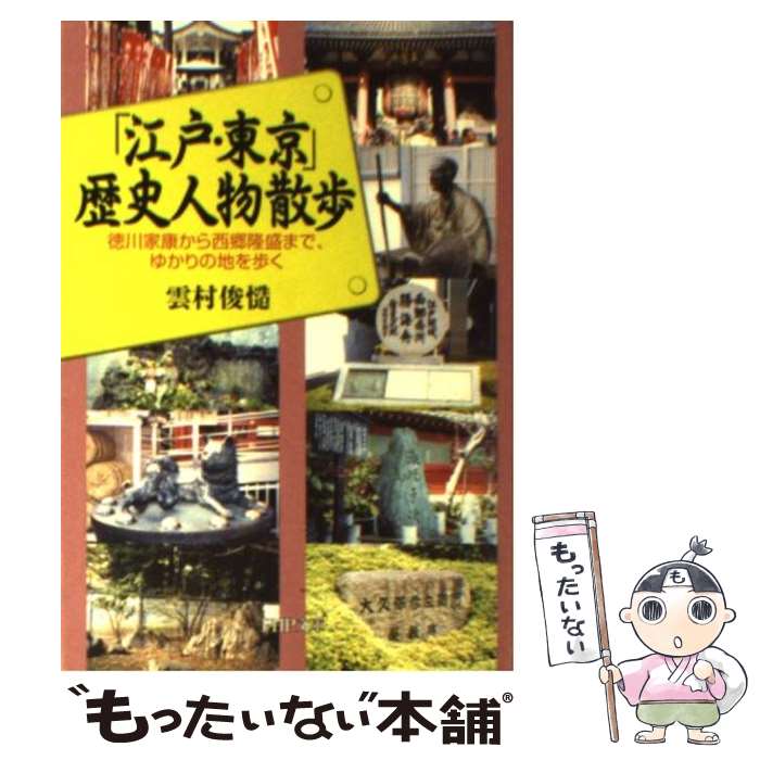 楽天もったいない本舗　楽天市場店【中古】 「江戸・東京」歴史人物散歩 徳川家康から西郷隆盛まで、ゆかりの地を歩く / 雲村 俊慥 / PHP研究所 [文庫]【メール便送料無料】【あす楽対応】