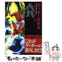 【中古】 ゲッターロボG / 石川 賢, ダイナミック プロ / 双葉社 [文庫]【メール便送料無料】【あす楽対応】