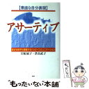  アサーティブ 素直な自分表現　自分も相手も尊重するハッピーコミュ / 岩舩 展子, 渋谷 武子 / PHPエディターズ・グループ 