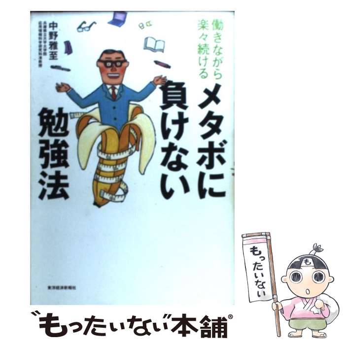 【中古】 働きながら楽々続けるメタボに負けない勉強法 / 中野 雅至 / 東洋経済新報社 [単行本]【メー..