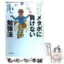 著者：中野 雅至出版社：東洋経済新報社サイズ：単行本ISBN-10：4492043179ISBN-13：9784492043172■こちらの商品もオススメです ● 日本の借金わが家の税金わたしの年金 とにかく、みんなで考えよう！ / 高下淳子 / 中央経済社 [単行本] ● 3カ月回転勉強法 期限を決めて「1テーマ」。超スピードで“実学”を吸 / 中野雅至 / すばる舎 [単行本] ■通常24時間以内に出荷可能です。※繁忙期やセール等、ご注文数が多い日につきましては　発送まで48時間かかる場合があります。あらかじめご了承ください。 ■メール便は、1冊から送料無料です。※宅配便の場合、2,500円以上送料無料です。※あす楽ご希望の方は、宅配便をご選択下さい。※「代引き」ご希望の方は宅配便をご選択下さい。※配送番号付きのゆうパケットをご希望の場合は、追跡可能メール便（送料210円）をご選択ください。■ただいま、オリジナルカレンダーをプレゼントしております。■お急ぎの方は「もったいない本舗　お急ぎ便店」をご利用ください。最短翌日配送、手数料298円から■まとめ買いの方は「もったいない本舗　おまとめ店」がお買い得です。■中古品ではございますが、良好なコンディションです。決済は、クレジットカード、代引き等、各種決済方法がご利用可能です。■万が一品質に不備が有った場合は、返金対応。■クリーニング済み。■商品画像に「帯」が付いているものがありますが、中古品のため、実際の商品には付いていない場合がございます。■商品状態の表記につきまして・非常に良い：　　使用されてはいますが、　　非常にきれいな状態です。　　書き込みや線引きはありません。・良い：　　比較的綺麗な状態の商品です。　　ページやカバーに欠品はありません。　　文章を読むのに支障はありません。・可：　　文章が問題なく読める状態の商品です。　　マーカーやペンで書込があることがあります。　　商品の痛みがある場合があります。