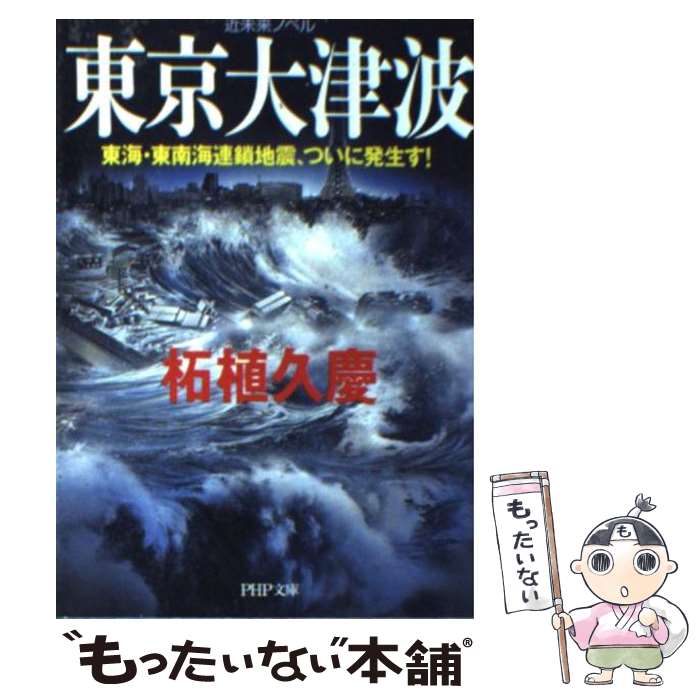 【中古】 東京大津波 東海・東南海連鎖地震、ついに発生す！　近未来ノベル / 柘植 久慶 / PHP研究所 [文庫]【メール便送料無料】【あす楽対応】