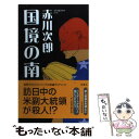 【中古】 国境の南 / 赤川 次郎 / 双葉社 新書 【メール便送料無料】【あす楽対応】