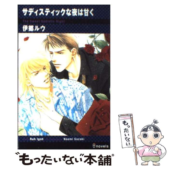 【中古】 サディスティックな夜は甘く / 伊郷 ルウ, 左崎 なおみ / 雄飛 [単行本]【メール便送料無料】【最短翌日配達対応】