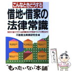 【中古】 こんなときどうする借地・借家の法律常識 契約の結び方から紛争解決の手段までズバリ早わかり / 不動産法実務研究会 / 日本実業出 [単行本]【メール便送料無料】【あす楽対応】