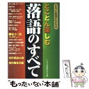 著者：TBS落語研究会出版社：日本文芸社サイズ：単行本ISBN-10：4537019840ISBN-13：9784537019841■通常24時間以内に出荷可能です。※繁忙期やセール等、ご注文数が多い日につきましては　発送まで48時間かかる場合があります。あらかじめご了承ください。 ■メール便は、1冊から送料無料です。※宅配便の場合、2,500円以上送料無料です。※あす楽ご希望の方は、宅配便をご選択下さい。※「代引き」ご希望の方は宅配便をご選択下さい。※配送番号付きのゆうパケットをご希望の場合は、追跡可能メール便（送料210円）をご選択ください。■ただいま、オリジナルカレンダーをプレゼントしております。■お急ぎの方は「もったいない本舗　お急ぎ便店」をご利用ください。最短翌日配送、手数料298円から■まとめ買いの方は「もったいない本舗　おまとめ店」がお買い得です。■中古品ではございますが、良好なコンディションです。決済は、クレジットカード、代引き等、各種決済方法がご利用可能です。■万が一品質に不備が有った場合は、返金対応。■クリーニング済み。■商品画像に「帯」が付いているものがありますが、中古品のため、実際の商品には付いていない場合がございます。■商品状態の表記につきまして・非常に良い：　　使用されてはいますが、　　非常にきれいな状態です。　　書き込みや線引きはありません。・良い：　　比較的綺麗な状態の商品です。　　ページやカバーに欠品はありません。　　文章を読むのに支障はありません。・可：　　文章が問題なく読める状態の商品です。　　マーカーやペンで書込があることがあります。　　商品の痛みがある場合があります。