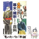 【中古】 雑学幕末 維新ものしり百科 近代日本の誕生秘話がいっぱい！ / 維新研究会 / 日東書院本社 単行本 【メール便送料無料】【あす楽対応】