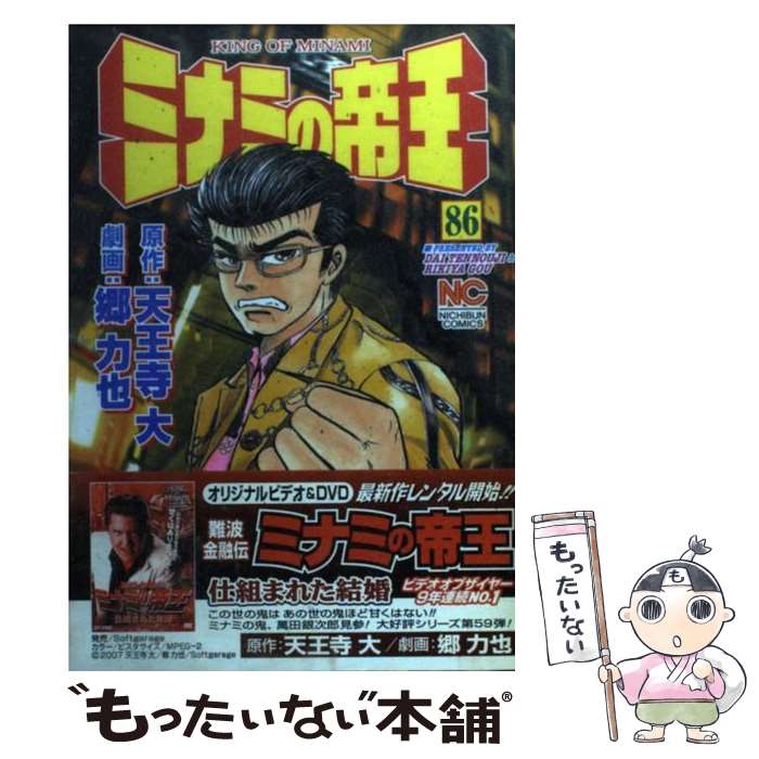 【中古】 ミナミの帝王 86 / 郷 力也 / 日本文芸社 コミック 【メール便送料無料】【あす楽対応】