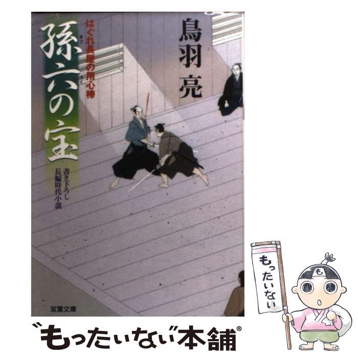 【中古】 孫六の宝 / 鳥羽 亮 / 双葉社 [文庫]【メール便送料無料】【最短翌日配達対応】