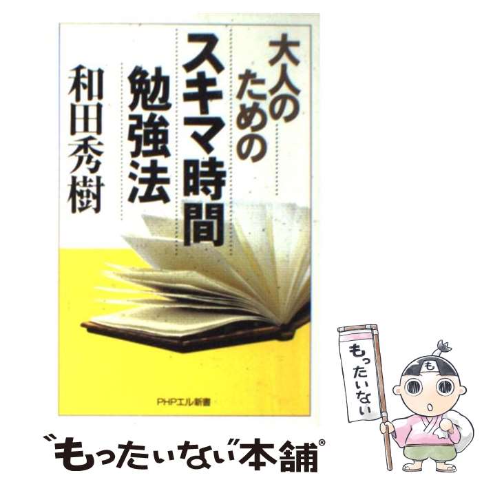 【中古】 大人のためのスキマ時間勉強法 / 和田 秀樹 / PHP研究所 [単行本]【メール便送料無料】【あす楽対応】