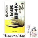 【中古】 大人のためのスキマ時間勉強法 / 和田 秀樹 / PHP研究所 [単行本]【メール便送料無料】【あす楽対応】