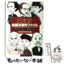 【中古】 日本史未解決事件ファイル 「聖徳太子架空人物説」から「西郷隆盛生存説」まで / 日本博学倶楽部 / PHP研究所 文庫 【メール便送料無料】【あす楽対応】