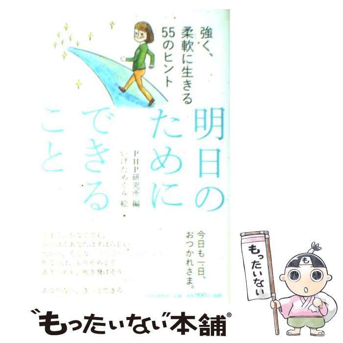 【中古】 明日のためにできること 強く、柔軟に生きる55のヒント / PHP研究所, いげた めぐみ / PHP研究所 [単行本（ソフトカバー）]【メール便送料無料】【最短翌日配達対応】