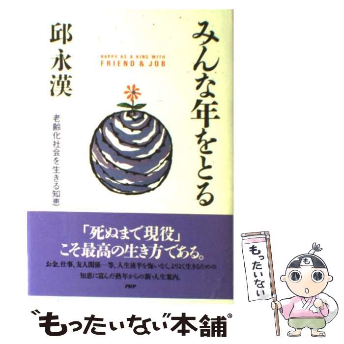 【中古】 みんな年をとる 老齢化社会を生きる知恵 / 邱 永漢 / PHP研究所 [単行本]【メール便送料無料】【あす楽対応】