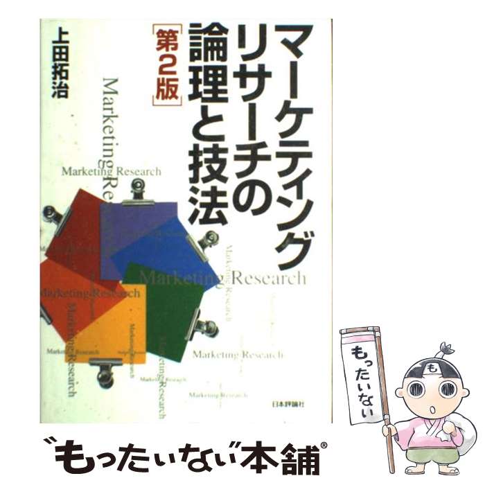  マーケティングリサーチの論理と技法 第2版 / 上田 拓治 / 日本評論社 